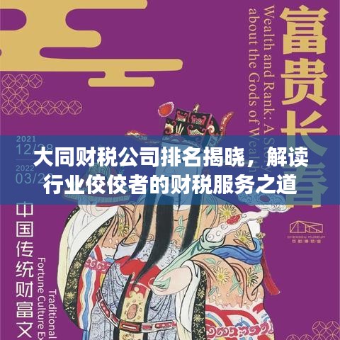 大同財(cái)稅公司排名揭曉，解讀行業(yè)佼佼者的財(cái)稅服務(wù)之道