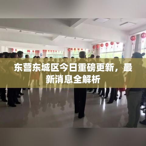 東營東城區(qū)今日重磅更新，最新消息全解析