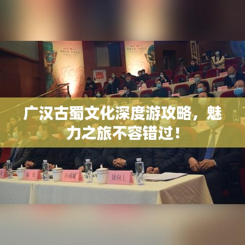 廣漢古蜀文化深度游攻略，魅力之旅不容錯(cuò)過！