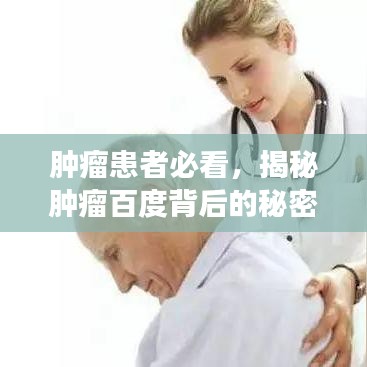 腫瘤患者必看，揭秘腫瘤百度背后的秘密，健康搜索從此無憂！