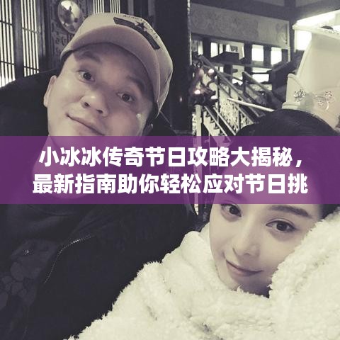 小冰冰傳奇節(jié)日攻略大揭秘，最新指南助你輕松應(yīng)對(duì)節(jié)日挑戰(zhàn)！