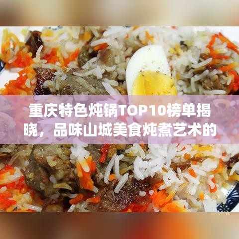重慶特色燉鍋TOP10榜單揭曉，品味山城美食燉煮藝術的極致享受