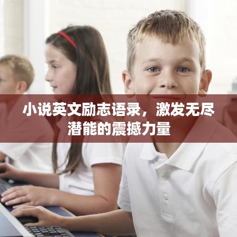 小說英文勵志語錄，激發(fā)無盡潛能的震撼力量