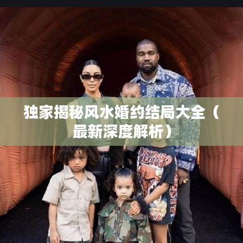 獨(dú)家揭秘風(fēng)水婚約結(jié)局大全（最新深度解析）