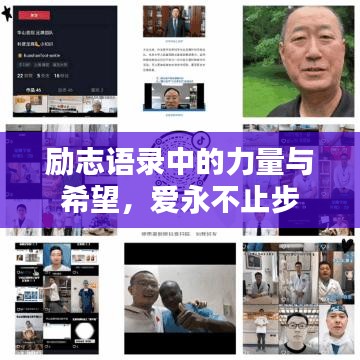 勵(lì)志語錄中的力量與希望，愛永不止步