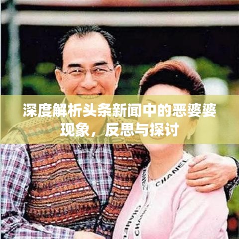 深度解析頭條新聞中的惡婆婆現(xiàn)象，反思與探討