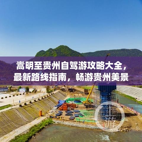 嵩明至貴州自駕游攻略大全，最新路線指南，暢游貴州美景