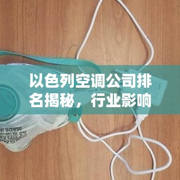 以色列空調公司排名揭秘，行業(yè)影響力不容小覷