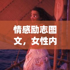 情感勵志圖文，女性內(nèi)心力量的覺醒與生命光彩的綻放
