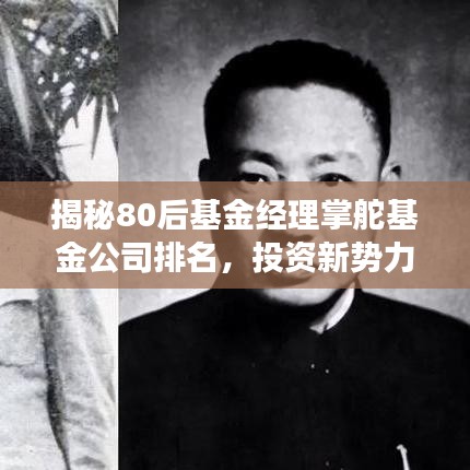 揭秘80后基金經(jīng)理掌舵基金公司排名，投資新勢力嶄露頭角