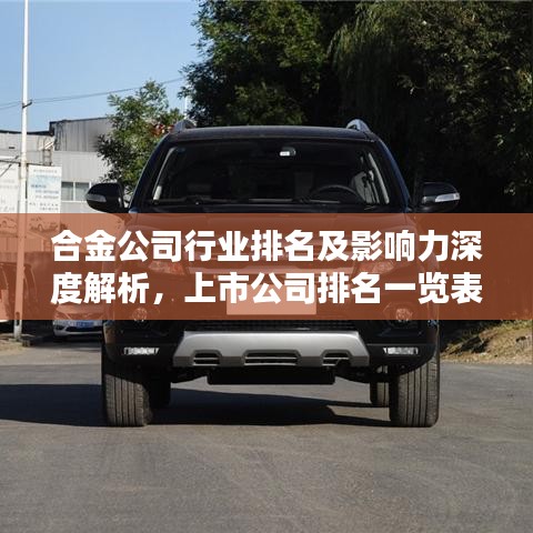 合金公司行業(yè)排名及影響力深度解析，上市公司排名一覽表