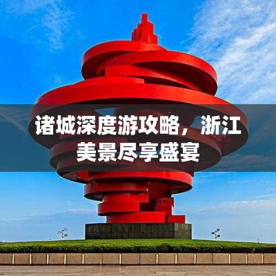 諸城深度游攻略，浙江美景盡享盛宴