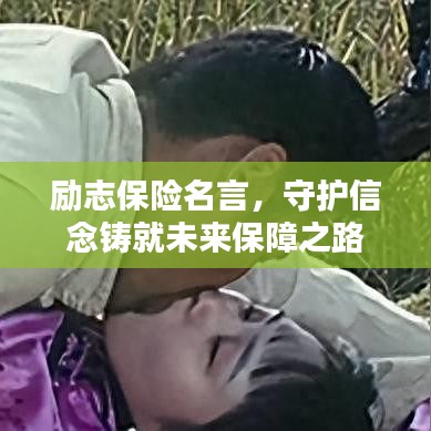 勵志保險名言，守護信念鑄就未來保障之路