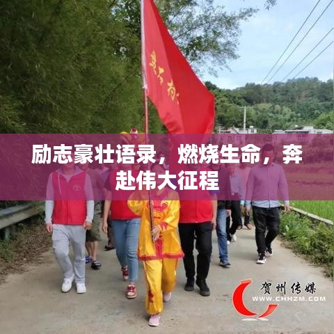 勵志豪壯語錄，燃燒生命，奔赴偉大征程