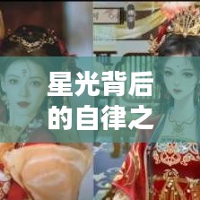 星光背后的自律之路，名人勵志語錄揭秘堅持與毅力