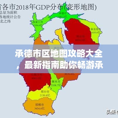承德市區(qū)地圖攻略大全，最新指南助你暢游承德！