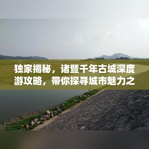 獨(dú)家揭秘，諸暨千年古城深度游攻略，帶你探尋城市魅力之旅