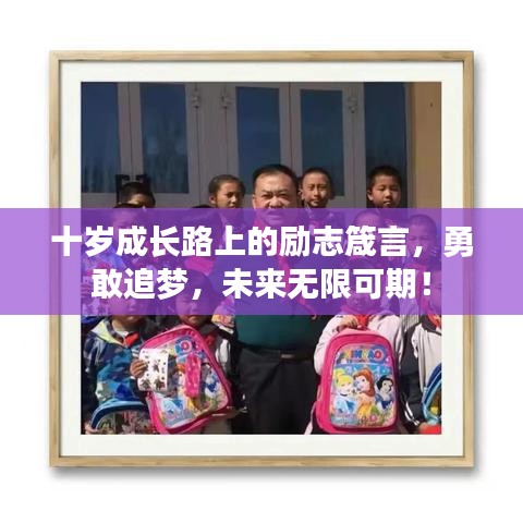 十歲成長(zhǎng)路上的勵(lì)志箴言，勇敢追夢(mèng)，未來(lái)無(wú)限可期！