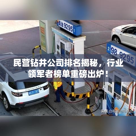 民營(yíng)鉆井公司排名揭秘，行業(yè)領(lǐng)軍者榜單重磅出爐！