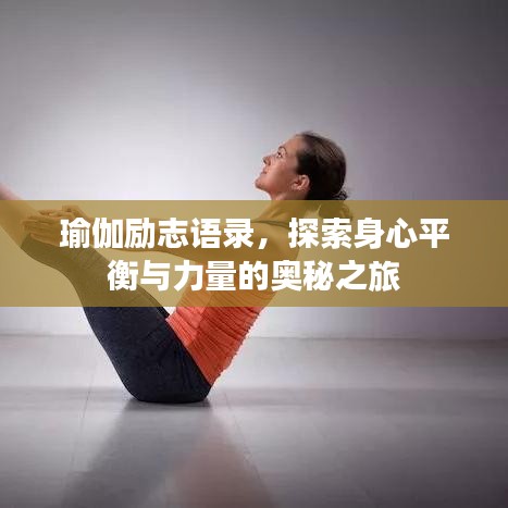瑜伽勵(lì)志語(yǔ)錄，探索身心平衡與力量的奧秘之旅