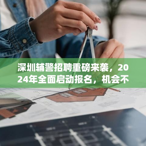 深圳輔警招聘重磅來襲，2024年全面啟動(dòng)報(bào)名，機(jī)會(huì)不容錯(cuò)過！