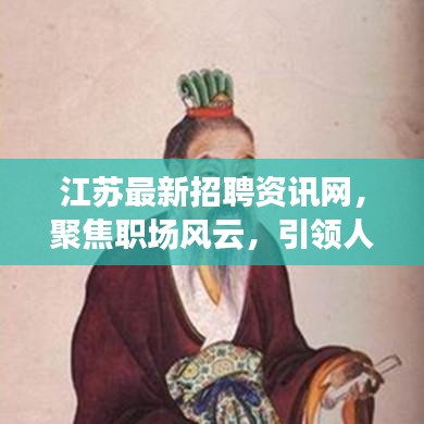 江蘇最新招聘資訊網(wǎng)，聚焦職場(chǎng)風(fēng)云，引領(lǐng)人才發(fā)展之路