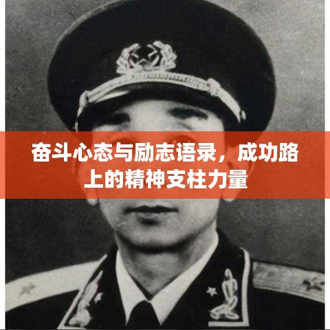 奮斗心態(tài)與勵(lì)志語(yǔ)錄，成功路上的精神支柱力量