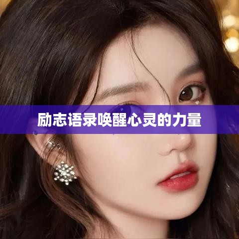 勵(lì)志語(yǔ)錄喚醒心靈的力量