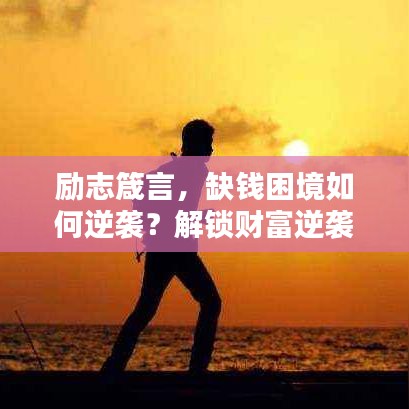 勵志箴言，缺錢困境如何逆襲？解鎖財富逆襲秘訣！