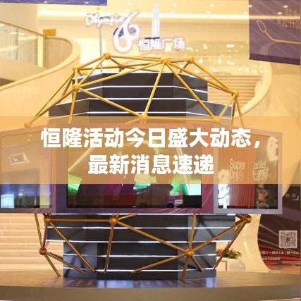 恒隆活動今日盛大動態(tài)，最新消息速遞