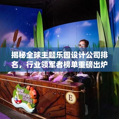 揭秘全球主題樂園設計公司排名，行業(yè)領軍者榜單重磅出爐！
