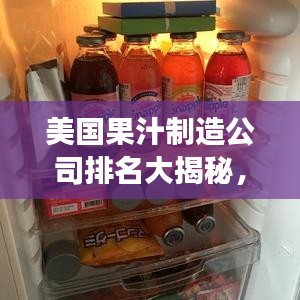 美國果汁制造公司排名大揭秘，探尋行業(yè)領(lǐng)軍者的成功秘訣！