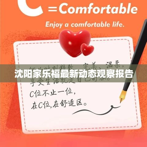 沈陽(yáng)家樂(lè)福最新動(dòng)態(tài)觀察報(bào)告
