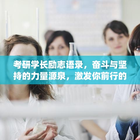 考研學(xué)長勵(lì)志語錄，奮斗與堅(jiān)持的力量源泉，激發(fā)你前行的動(dòng)力！