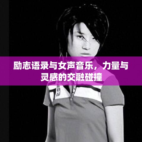 勵志語錄與女聲音樂，力量與靈感的交融碰撞
