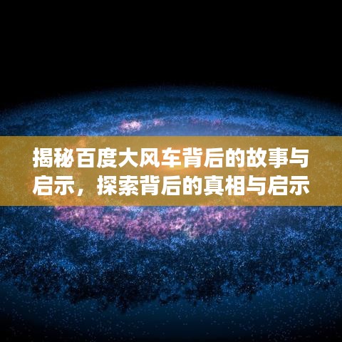 揭秘百度大風(fēng)車背后的故事與啟示，探索背后的真相與啟示