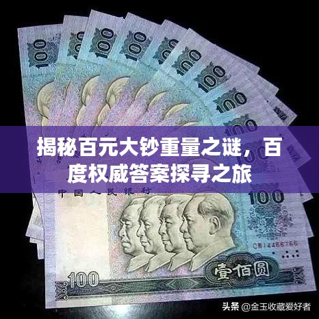 揭秘百元大鈔重量之謎，百度權(quán)威答案探尋之旅