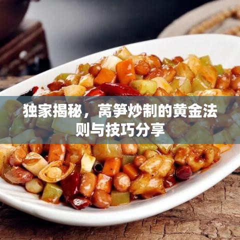 獨(dú)家揭秘，萵筍炒制的黃金法則與技巧分享