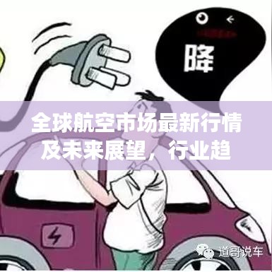 全球航空市場(chǎng)最新行情及未來(lái)展望，行業(yè)趨勢(shì)深度解析