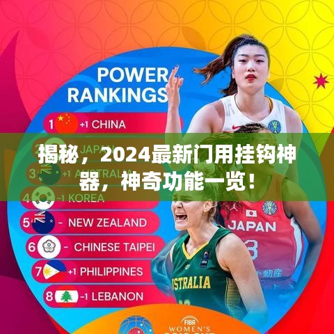 揭秘，2024最新門用掛鉤神器，神奇功能一覽！