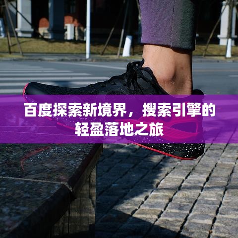 百度探索新境界，搜索引擎的輕盈落地之旅