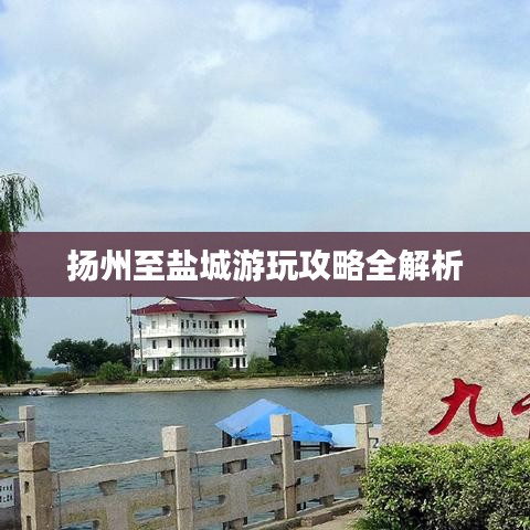 揚(yáng)州至鹽城游玩攻略全解析
