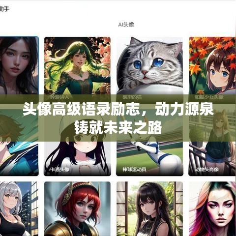 頭像高級語錄勵(lì)志，動(dòng)力源泉鑄就未來之路