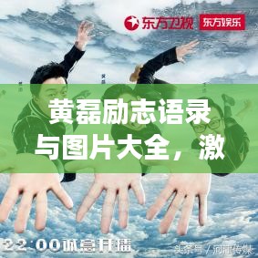 黃磊勵志語錄與圖片大全，激發(fā)夢想力量，探尋勵志人生