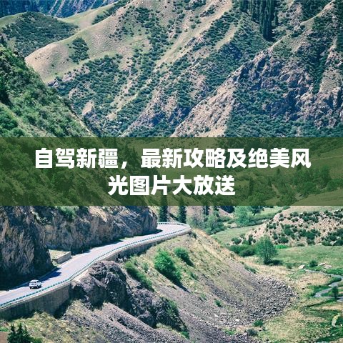 自駕新疆，最新攻略及絕美風(fēng)光圖片大放送