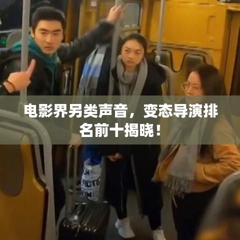 電影界另類聲音，變態(tài)導(dǎo)演排名前十揭曉！