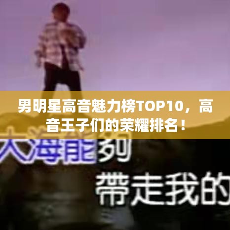 男明星高音魅力榜TOP10，高音王子們的榮耀排名！