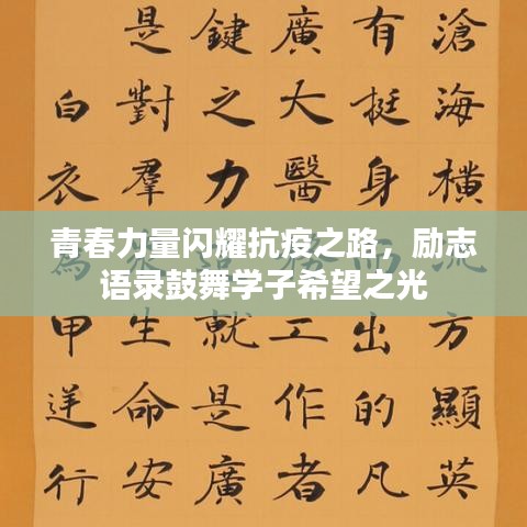 青春力量閃耀抗疫之路，勵(lì)志語(yǔ)錄鼓舞學(xué)子希望之光