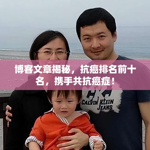 博客文章揭秘，抗癌排名前十名，攜手共抗癌癥！
