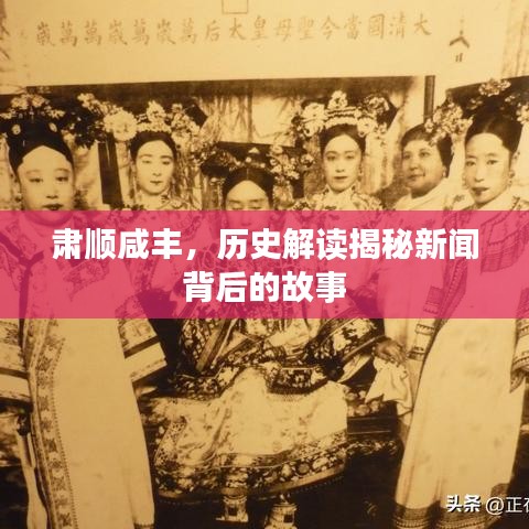 肅順咸豐，歷史解讀揭秘新聞背后的故事